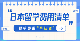 宝山日本留学费用清单