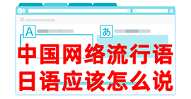 宝山去日本留学，怎么教日本人说中国网络流行语？