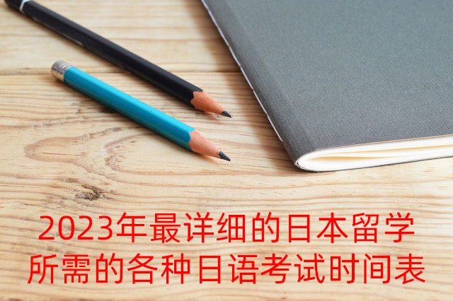 宝山2023年最详细的日本留学所需的各种日语考试时间表