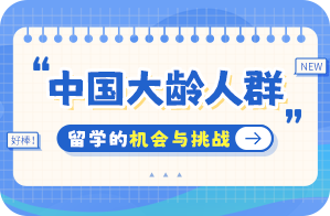 宝山中国大龄人群出国留学：机会与挑战